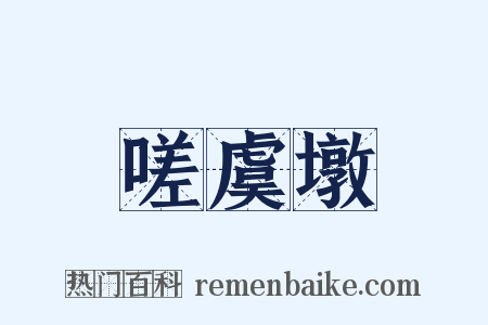 嗟虞墩是什么意思的图片